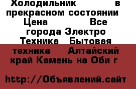 Холодильник “Samsung“ в прекрасном состоянии › Цена ­ 23 000 - Все города Электро-Техника » Бытовая техника   . Алтайский край,Камень-на-Оби г.